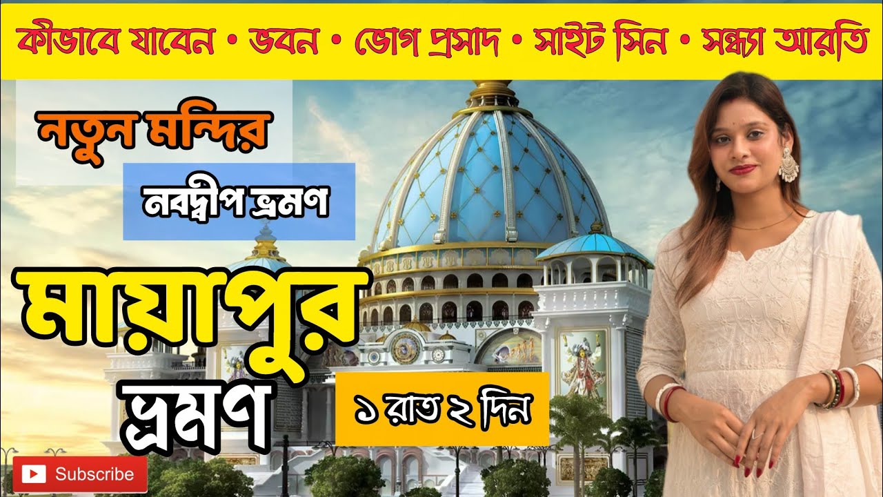 Kolkata to mayapur | Mayapur ISKCON Mandir | Nabadwip Tour | Mayapur Tour 2026 | Mayapur Vog Prosad