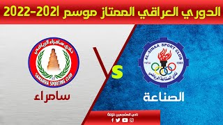 مباراة الصناعة و سامراء | تسجيل | الدوري العراقي الممتاز | 2021-2022 | الجولة 3
