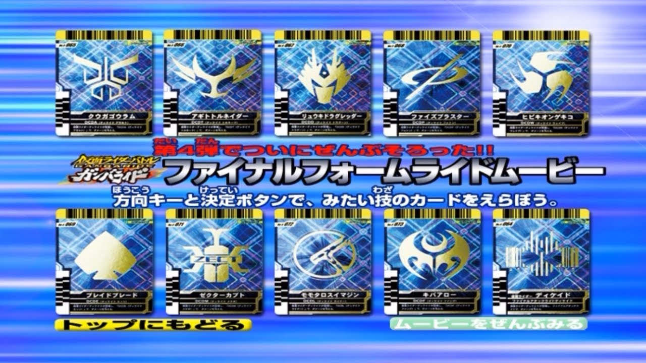 ガンバライド ﾌｧｲﾅﾙフォームライドまとめ - YouTube