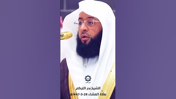 " ويوم يعرض الذين كفروا على النار " تلاوة خاشعة للشيخ بدر التركي 28-3-1447هـ
