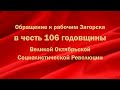 Обращение к рабочим Загорска в честь 106 годовщины Великой Октябрьской Социалистической Революции