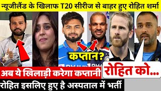 देखिए,न्यूजीलैंड के खिलाफ T20 मैच से पहले  Rohit पहुंचे अस्पताल,वजह जानकर Dhoni हैरान,Pantबने कप्तान