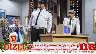 💥 ПРЕМ’ЄРА 💥 - РОСІЯН НЕ ПУСКАЮТЬ ДО ГРУЗІЇ. ДИЗЕЛЬ ШОУ 118 від 16.12.22