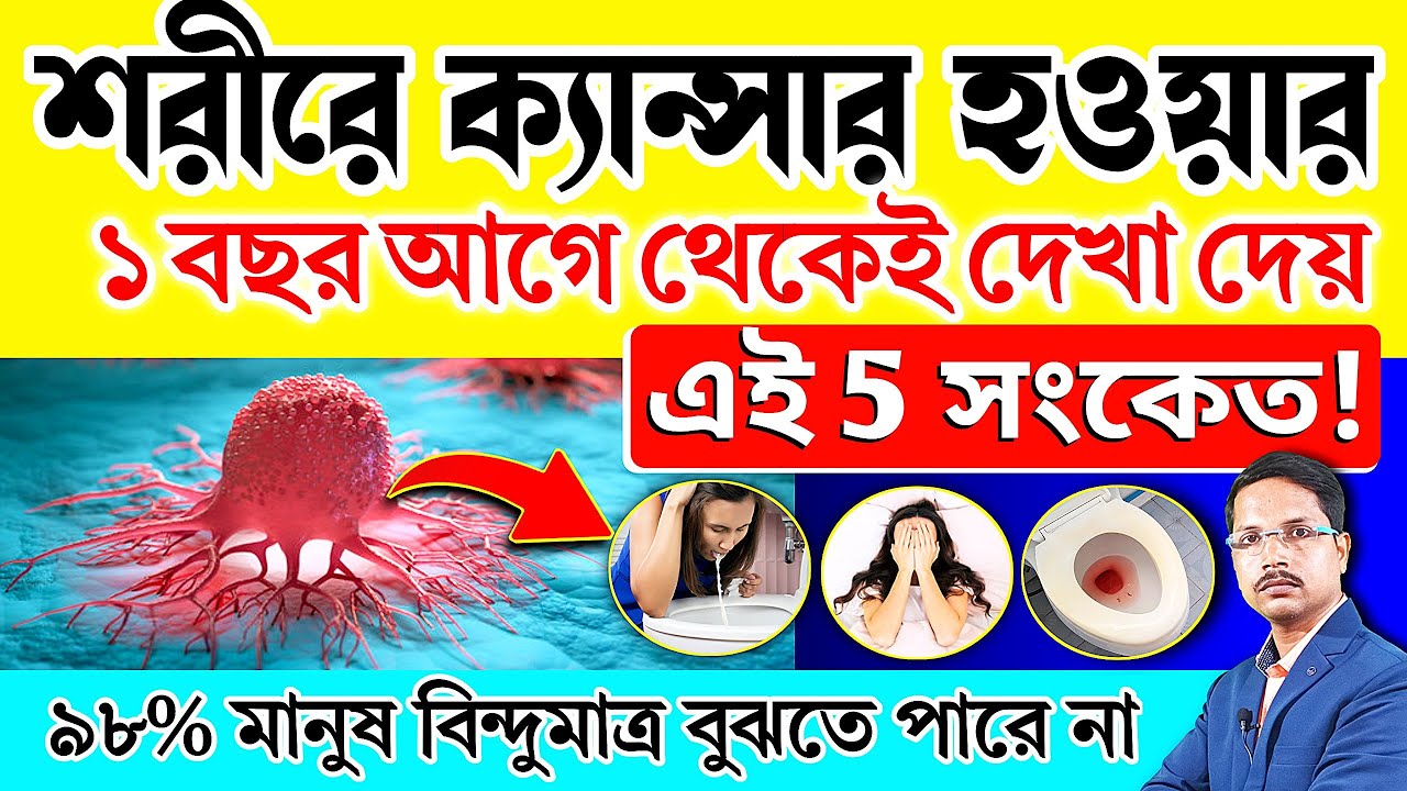 এই ৫ টি লক্ষণ শরীরে দেখা দিলেই বুঝবেন ক্যান্সার বাসা বাঁধতে শুরু করেছে | 5 Warning Signs Of Cancer |