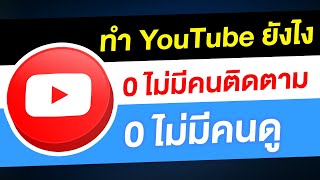 ไม่มีผู้ติดตาม | ไม่มีคนดู ทำ YouTube ยังไง?