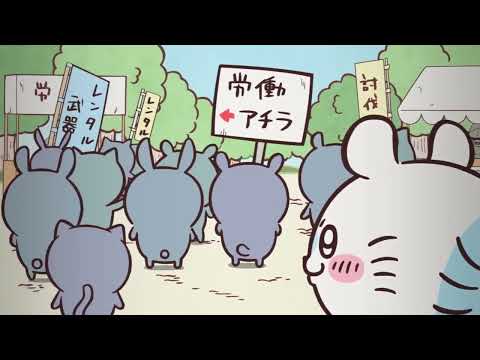 【公式】『ちいかわ』第34話「エラ／シャーッ」※1週間限定配信＜11/25 (金)AM7:59まで＞