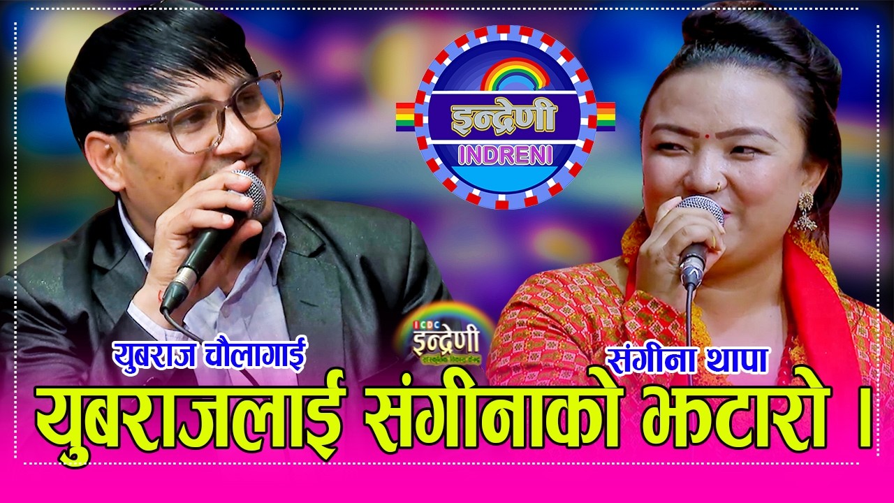 Yubaraj_Sangina युबराज चौलागाईले संगीना थापा संग…