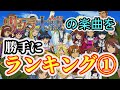 新サクラ大戦 期待大!サクラ大戦 の楽曲を勝手にランキング1