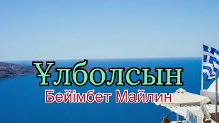 видео: ҰЛБОЛСЫН!  картинка: ҰЛБОЛСЫН!