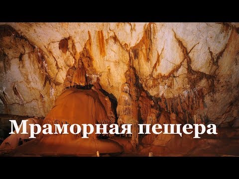 Дорога к Мраморной пещере в Крыму и экскурсия по ней. Сентябрь 2017.