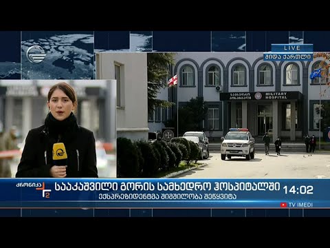 სააკაშვილი გორის სამხედრო ჰოსპიტალში