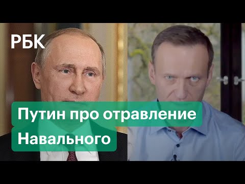 Путин назвал расследование об отравлении Навального «легализацией материалов» спецслужб США