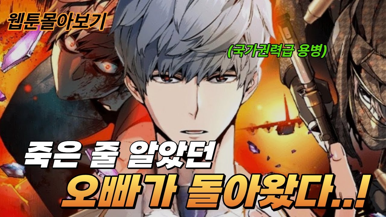 죽은 줄 알았던 오빠가 국가권력급 용병이 되어 돌아왔다?! 미친 몰입도 웹툰추천, 입학용병 몰아보기
