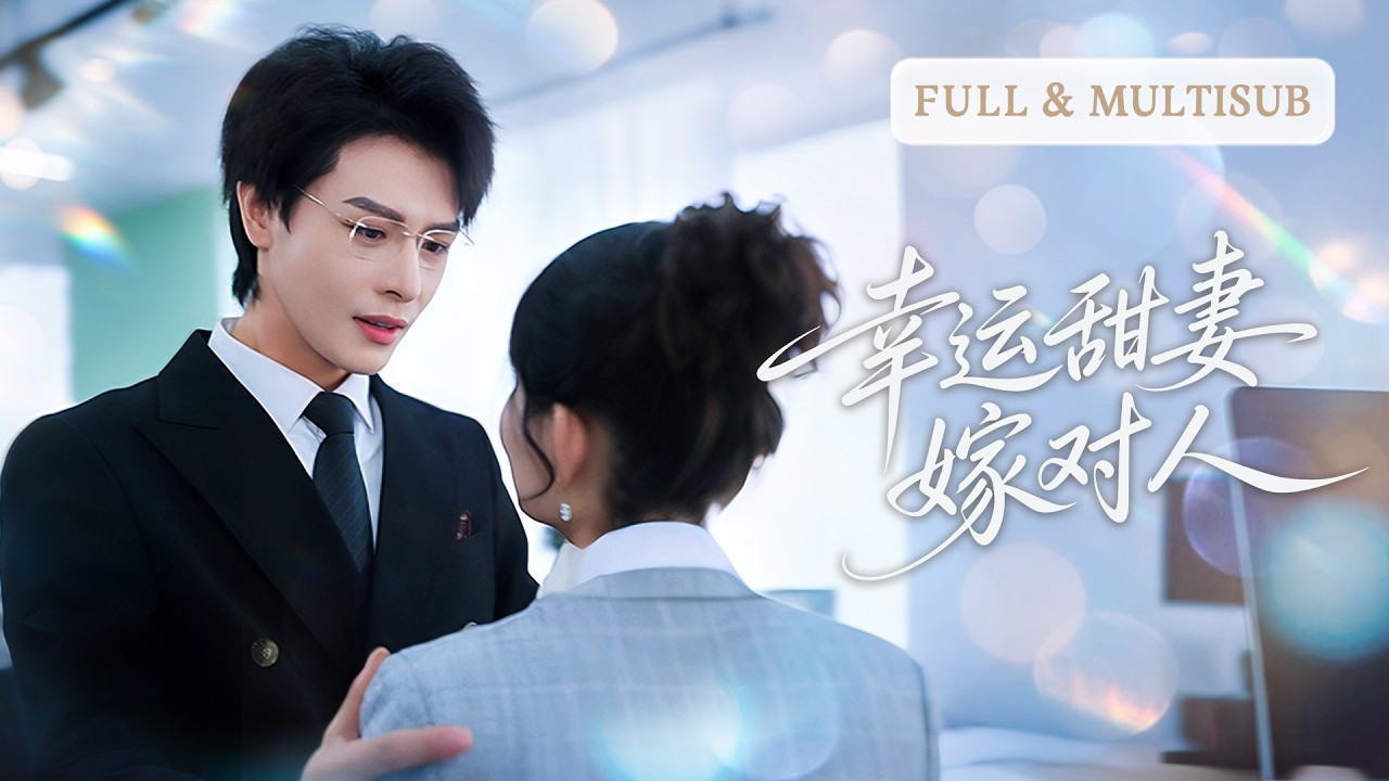 💓被繼母賣給植物人總裁當沖喜新娘，卻誤打誤撞懷上他的孩子，傳聞厲景軒高冷難相處，唯獨把她放在手心寵。| ✨幸運甜妻嫁對人 #短劇 #甜寵  #cdrama
