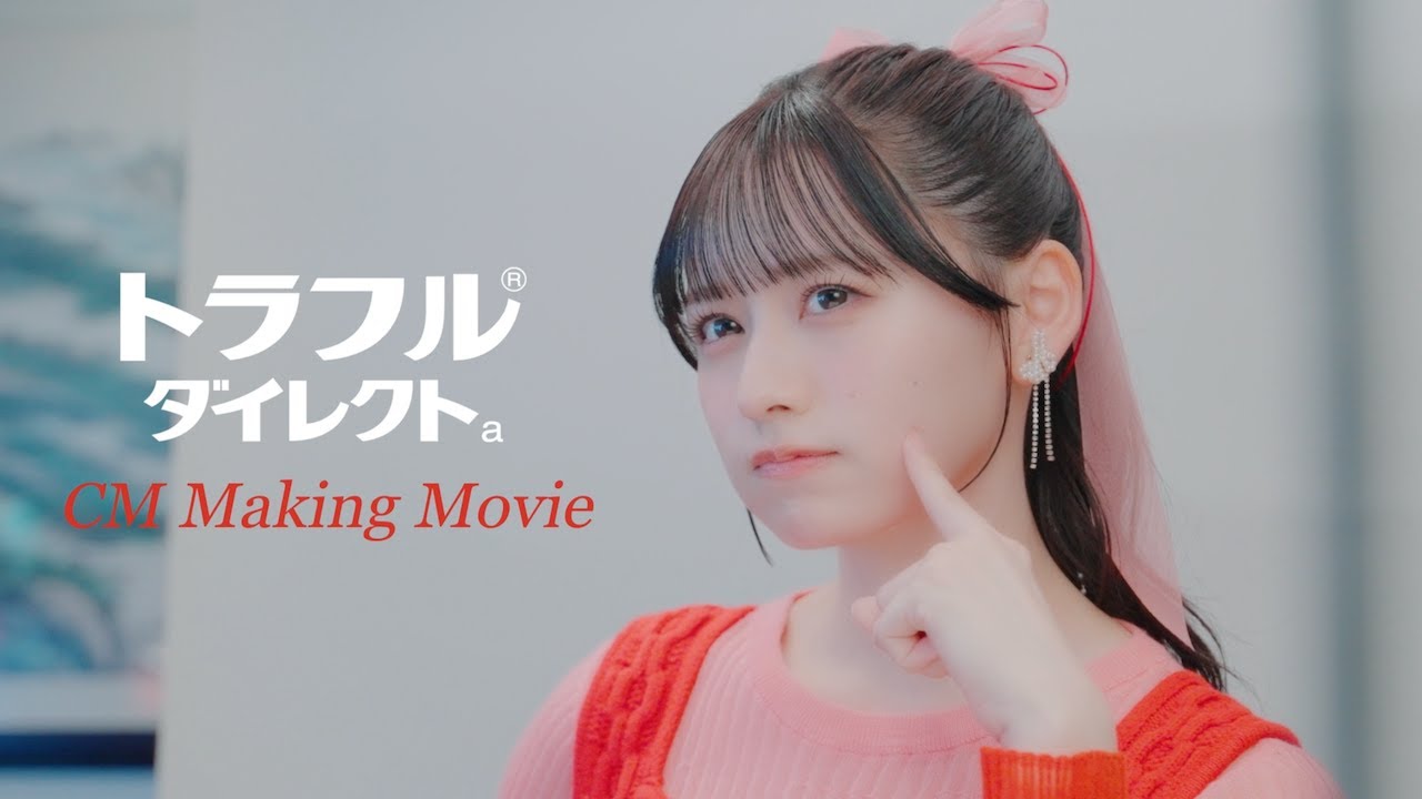 トラフルダイレクトa「メイキングムービー」