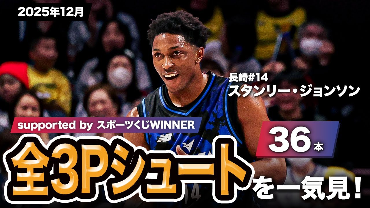 一気見Bリーグ by スポーツくじWINNER】長崎#14 スタンリー