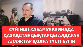 Украинада қазақстандықтарды алдаған алаяқтардың call-орталықтары жойылды.