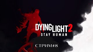 Dying Light 2(Зомби - это кусаки)
