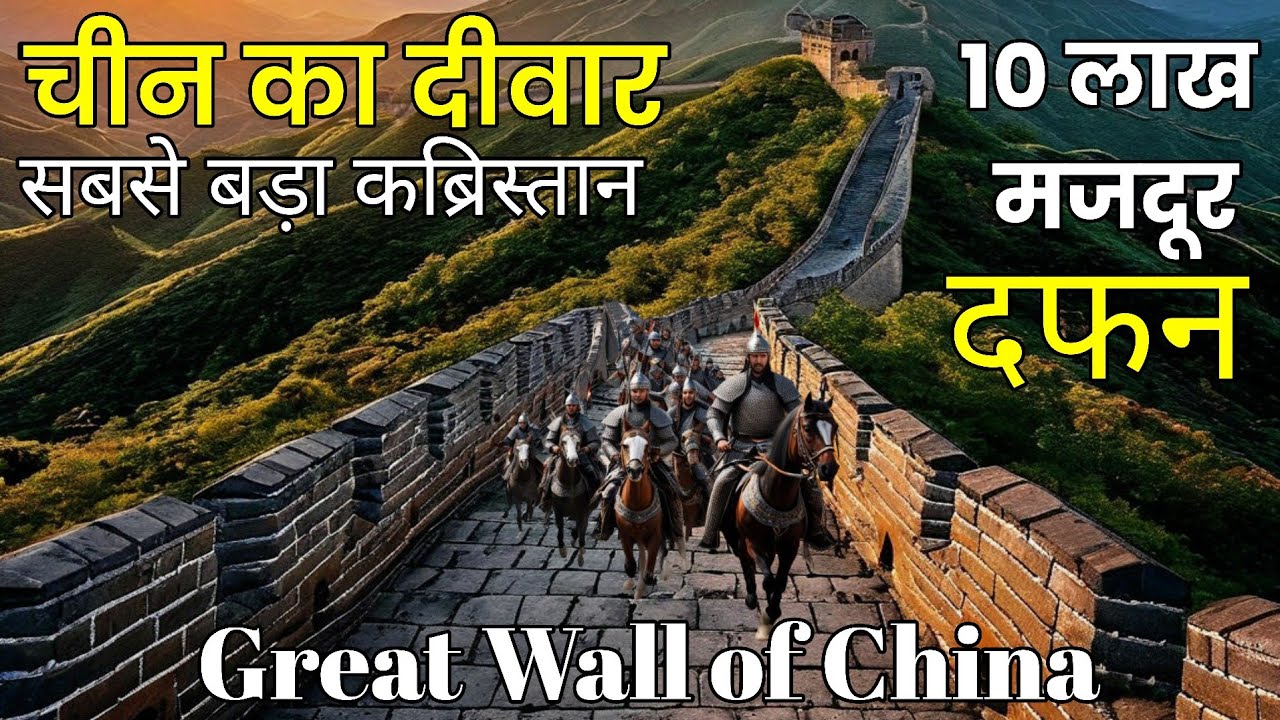 Wall Of China History In Hindi Great Wall Of China MRKNOWLEDGECREATOR wall-of-china-history-in-hindi-great-wall-of-china-mrknowledgecreator