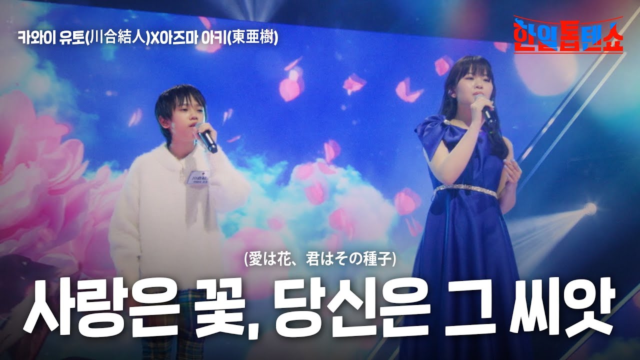 Assista a 카와이 유토(川合結人)X아즈마 아키(東亜樹) - 사랑은 꽃, 당신은 그 씨앗(愛は花、君はその種子)|한일톱텐쇼 41회 no YouTube Assista a 카와이 유토(川合結人)X아즈마 아키(東亜樹) - 사랑은 꽃, 당신은 그 씨앗(愛は花、君はその種子)|한일톱텐쇼 41회 no YouTube