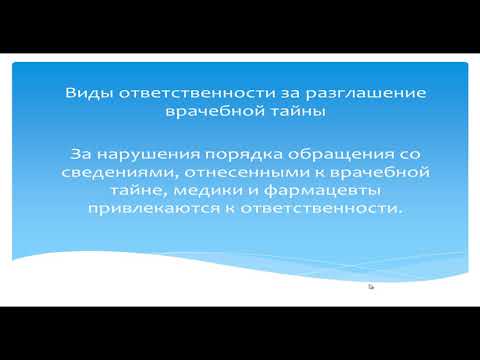 Врачебная тайна - неразглашению информации о пациенте.