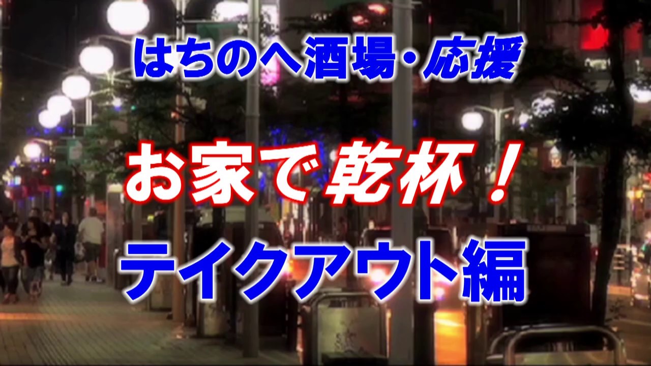 はちのへ酒場応援お家で乾杯 テイクアウト編ほこるや Youtube