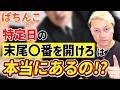 ぱちんこ「末尾何番は出す」とかあるのか