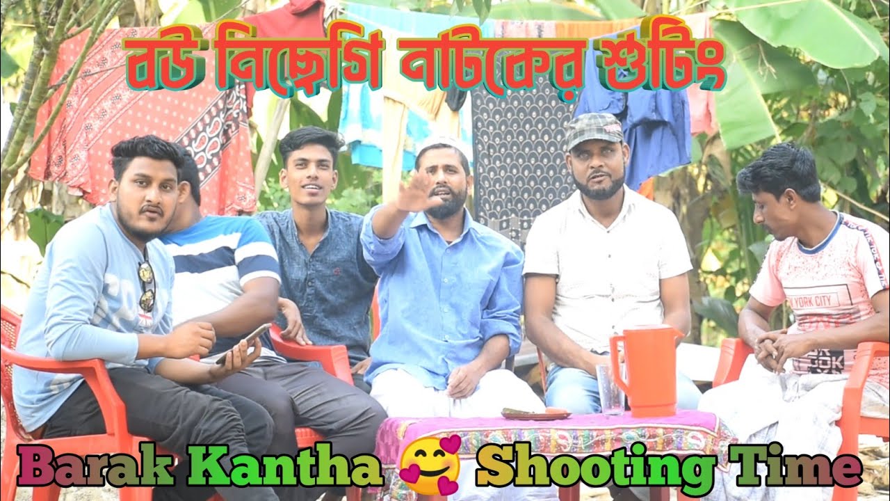 বউ নিছেগি নাটকের শুটিং টাইম।Bk Blogs / Barak Kantha