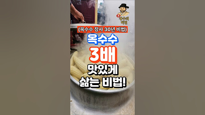 옥수수 30년 장사한 사장님이 알려준 삶는 법! 3가지 꼭 넣어요! #옥수수 #중년건강 #건강한중년 #건강정보 #장수의비밀 #50대건강 #건강상식 #건강관리 #건강 #60대건강