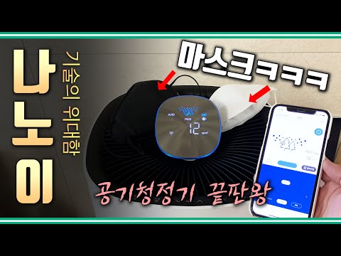 헐 마스크까지..나노이 기술로 끝판왕 먹은 캐리어 클라윈드 공기청정기 / 쉰소리뷰