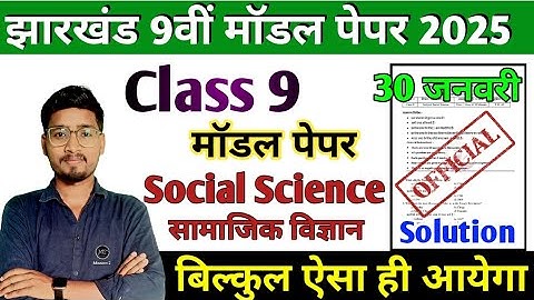 JAC Class 9 Social Science Model Paper Solution 2025 || 30 जनवरी प्रश्न पत्र 🔥🔥 यही आएगा