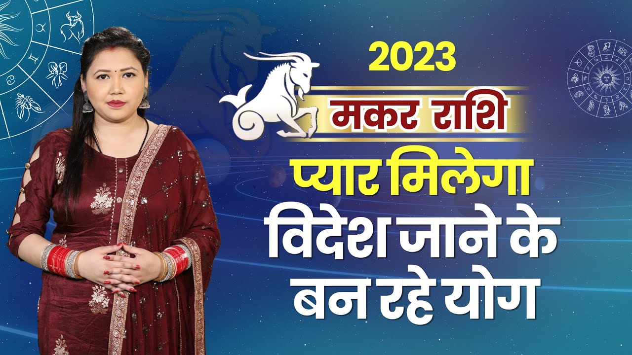 Capricorn Rashi 2023। Capricorn Rashifal 2023 मकर वार्षिक राशिफल 2023 ...