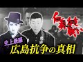 【仁義なき戦いのモデルとなった抗争】ヤクザ史上最悪の広島抗争の真実