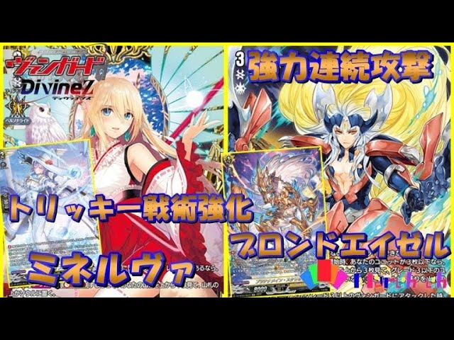ヴァンガード対戦動画】邂逅組の強化が止まらない！“ミネルヴァ