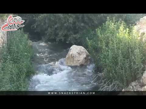 شلات بيت جن التي تنبع من جبل الشيخ في ريف دمشق الطبيعة السورية سناك سوري