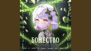 Божество