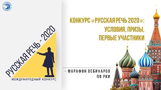 Конкурс «Русская речь 2020»: условия, призы, первые участники