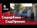 СидОренки - СидорЕнки. 4 серія