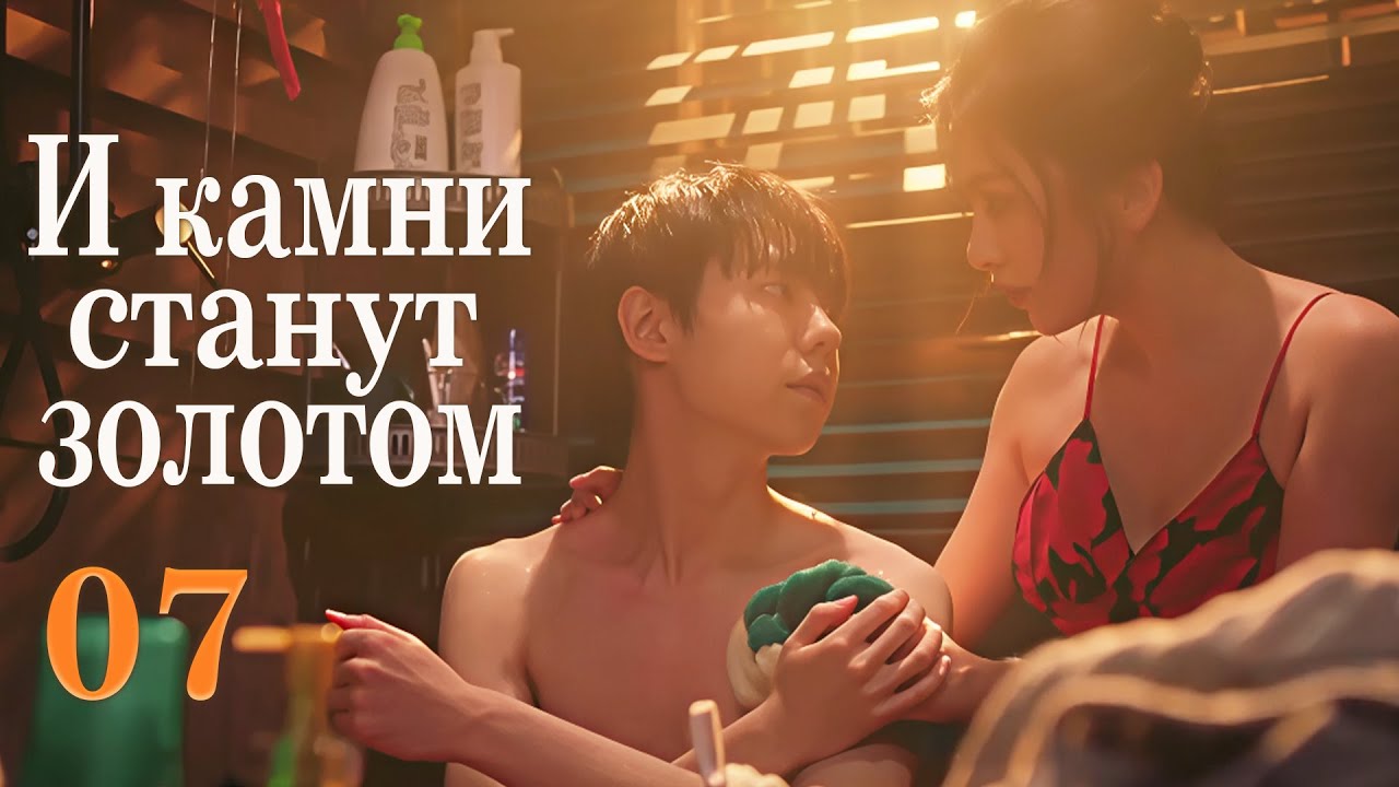 И камни станут золотом 07 серия (русская озвучка) дорама The Gold Behind the Stone, 点石成金