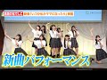 高嶺のなでしこ、新曲「いつか私がママになったら」初パフォーマンス 酪農応援アンバサダー就任に意気込み 『第 14 回 ALL JAPAN ナチュラルチーズコンテスト』 一般向け初ライブパフォーマンス