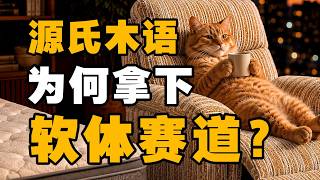 不买房只买床垫，软体家居业变天 - IC实验室出品