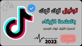 بطريقة مضمونة توثيق حساب تيك توك بالعلامة الزرقاء 2023 - تحديث التيك توك الجديد