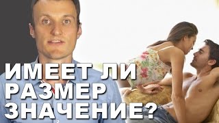 Имеет ли размер значение?