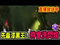 【新楓之谷】不期不待的先打漆黑王！晚點洗閃炫｜🔴直播放送中🔴｜MapleStory｜메이플스토리｜楓界｜《Leo里歐》