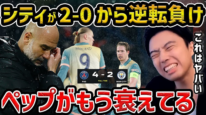 【レオザ】【CL】マンチェスターシティがPSGまさかの2-0から逆転負けでPO自力突破消滅/マンチェスターシティvsパリ・サンジェルマン【レオザ切り抜き】