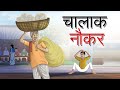 COMEDY STORY - चालाक नौकर | BEST MORAL STORY | Hindi Kahaniya | Ssoftoons Kahaniya