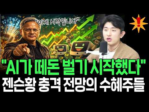 알아서 돈 벌어오는 AI에이전트 시대 개막, 젠슨황 충격 전망의 수혜주들