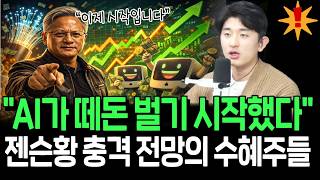 알아서 돈 벌어오는 AI에이전트 시대 개막, 젠슨황 충격 전망의 수혜주들