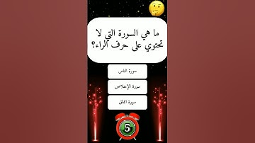 ما هي السورة التي لا تحتوي علي حرف الراء؟