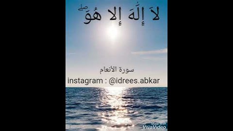 الايه ١٠٤ من سورة الانعام بصوت القارئ  ادريس ابكر